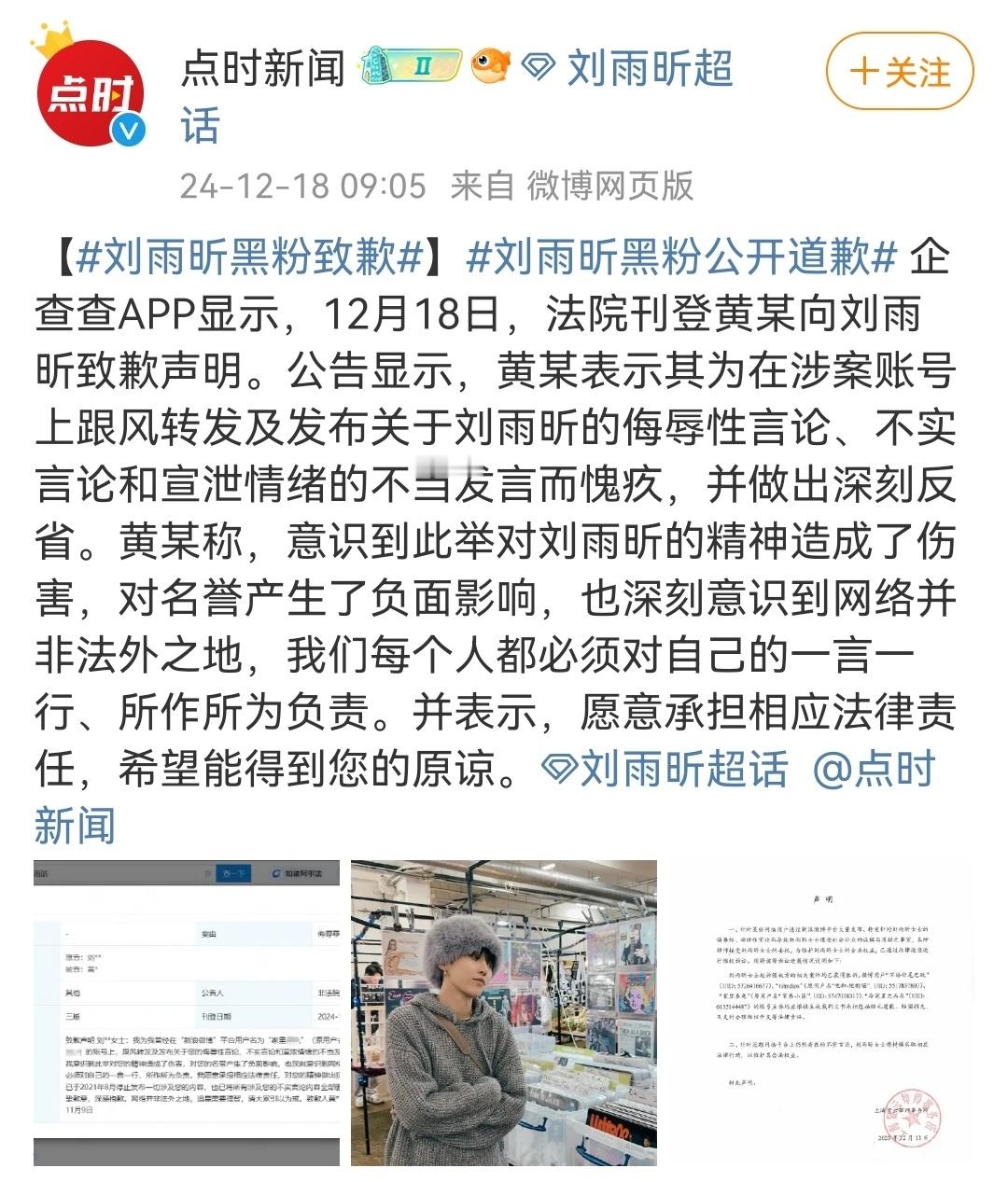 刘雨昕黑粉致歉  看到法院刊登刘雨昕黑粉的致歉声明，只想说支持刘雨昕维权！网络不