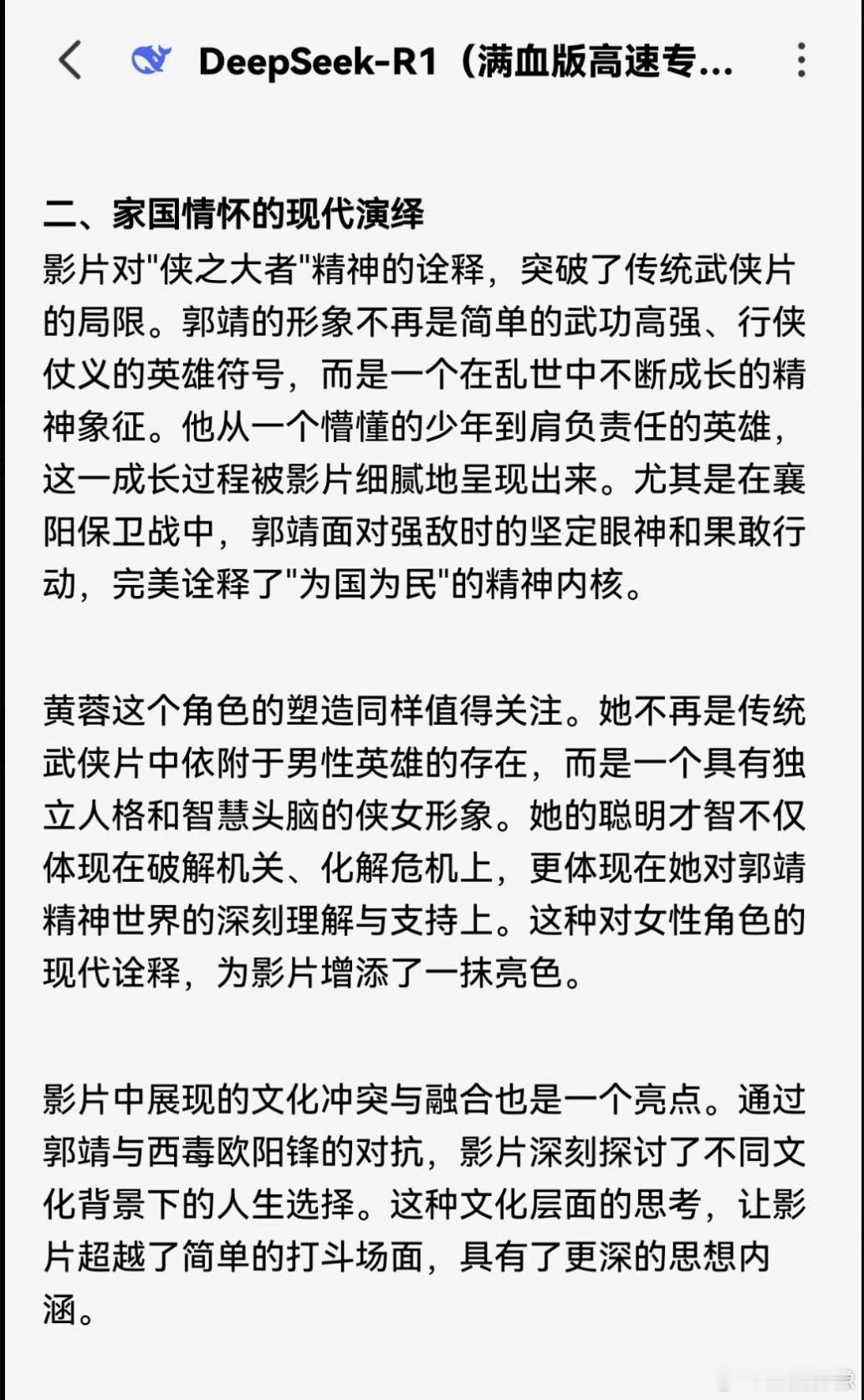 DeepSeek对射雕角色的解析好准啊，跟我看完电影之后想的一模一样 