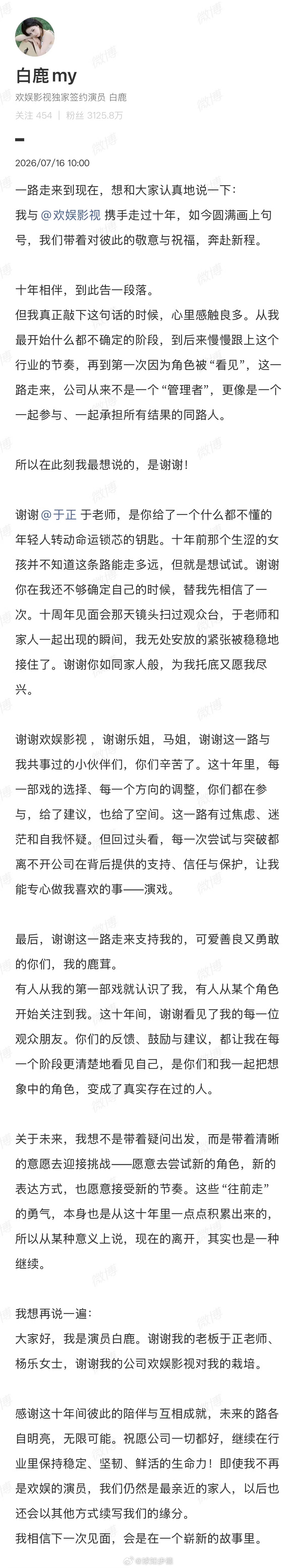 白鹿告别欢娱7月16日，白鹿发布长文官宣离开欢娱影视。携手相伴整整十年，双方怀着
