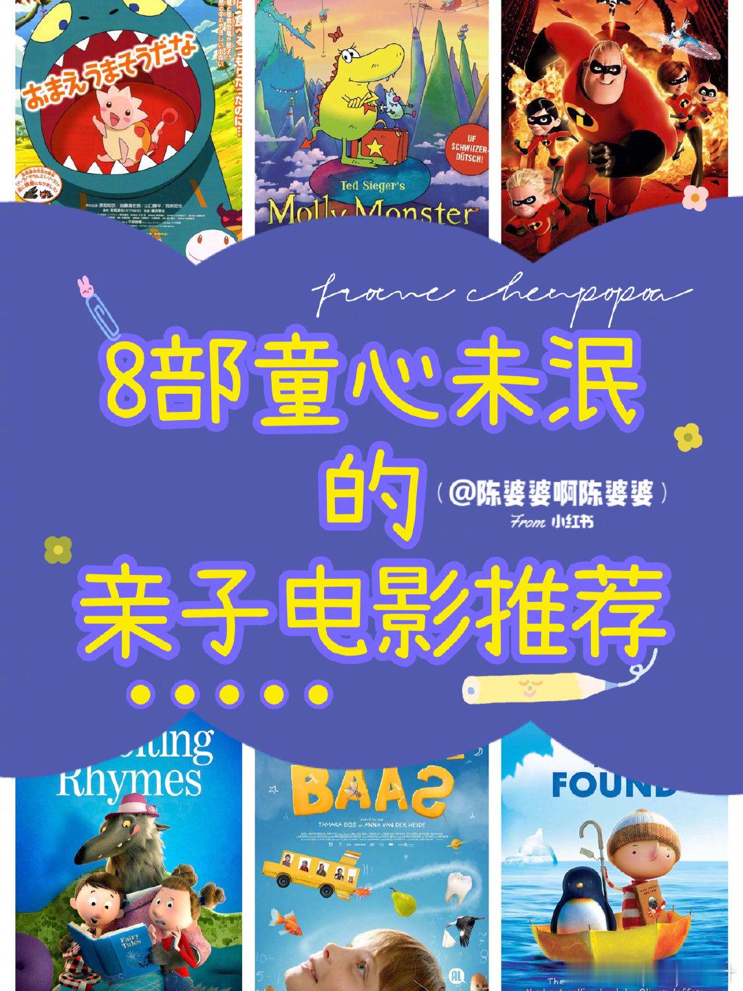 8部童心未泯的亲子电影，儿童电影推荐 ​​​