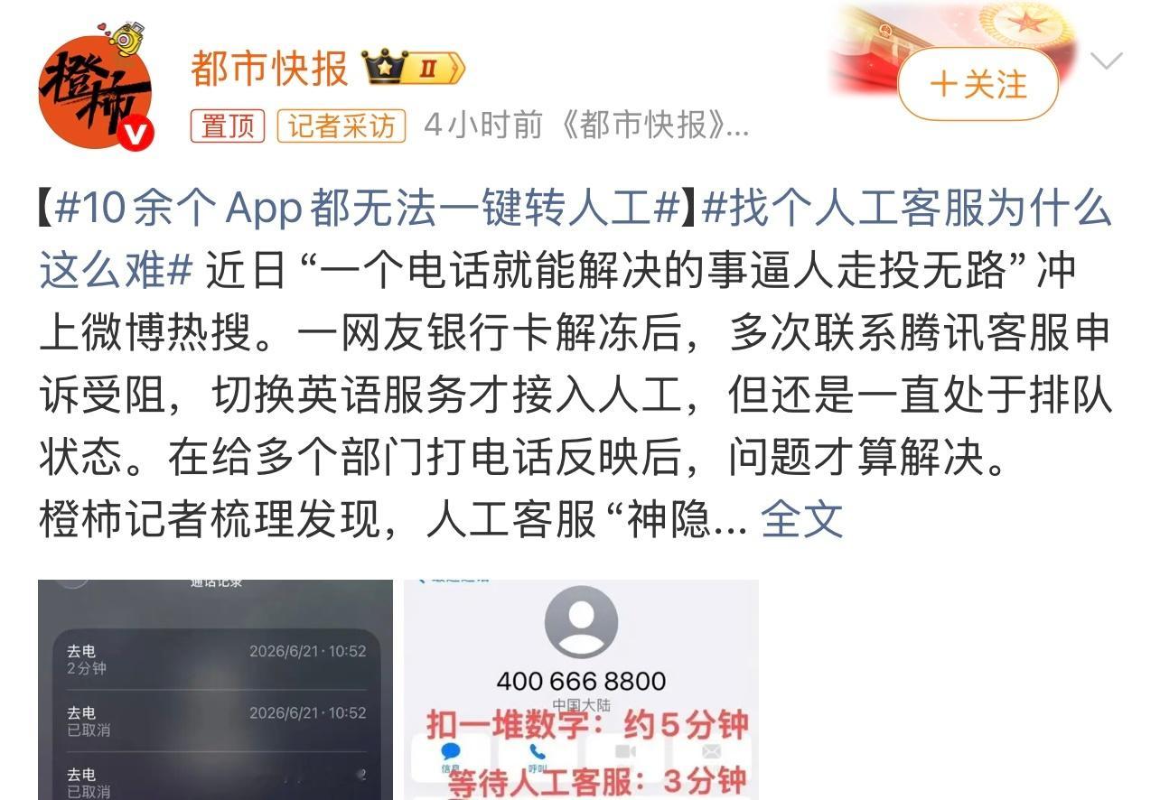 10余个App都无法一键转人工很多APP都很难找到人工客服。遇到这也是挺烦心的。
