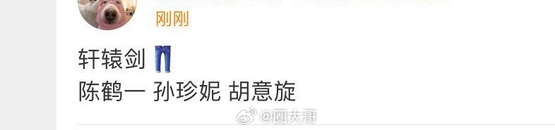 陈鹤一孙珍妮胡意旋轩辕剑 没想到《轩辕剑》ip又要翻拍了啊！孙珍妮、陈鹤一、胡意