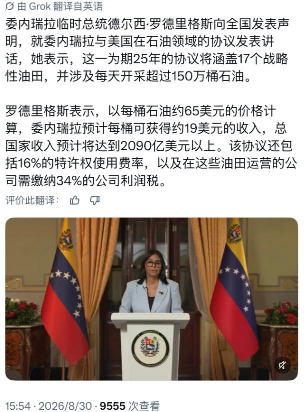 委内瑞拉总统发表全国电视讲话：确认与美国签署 25 年石油协议：17 个油田、日