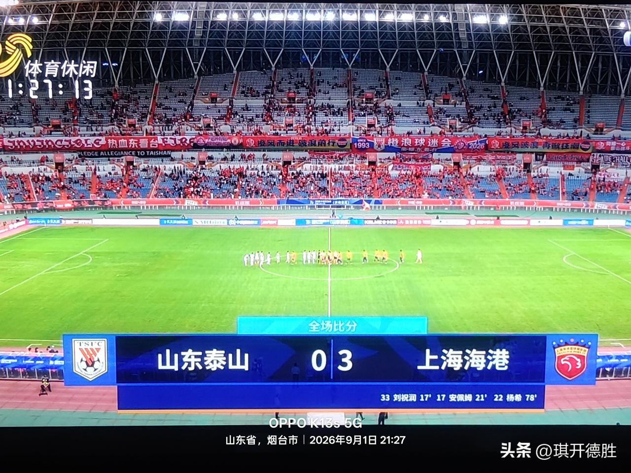 主教练唐田等待的那个神人并没有出现！足协杯1/4决赛山东泰山队主场0：3输给上海