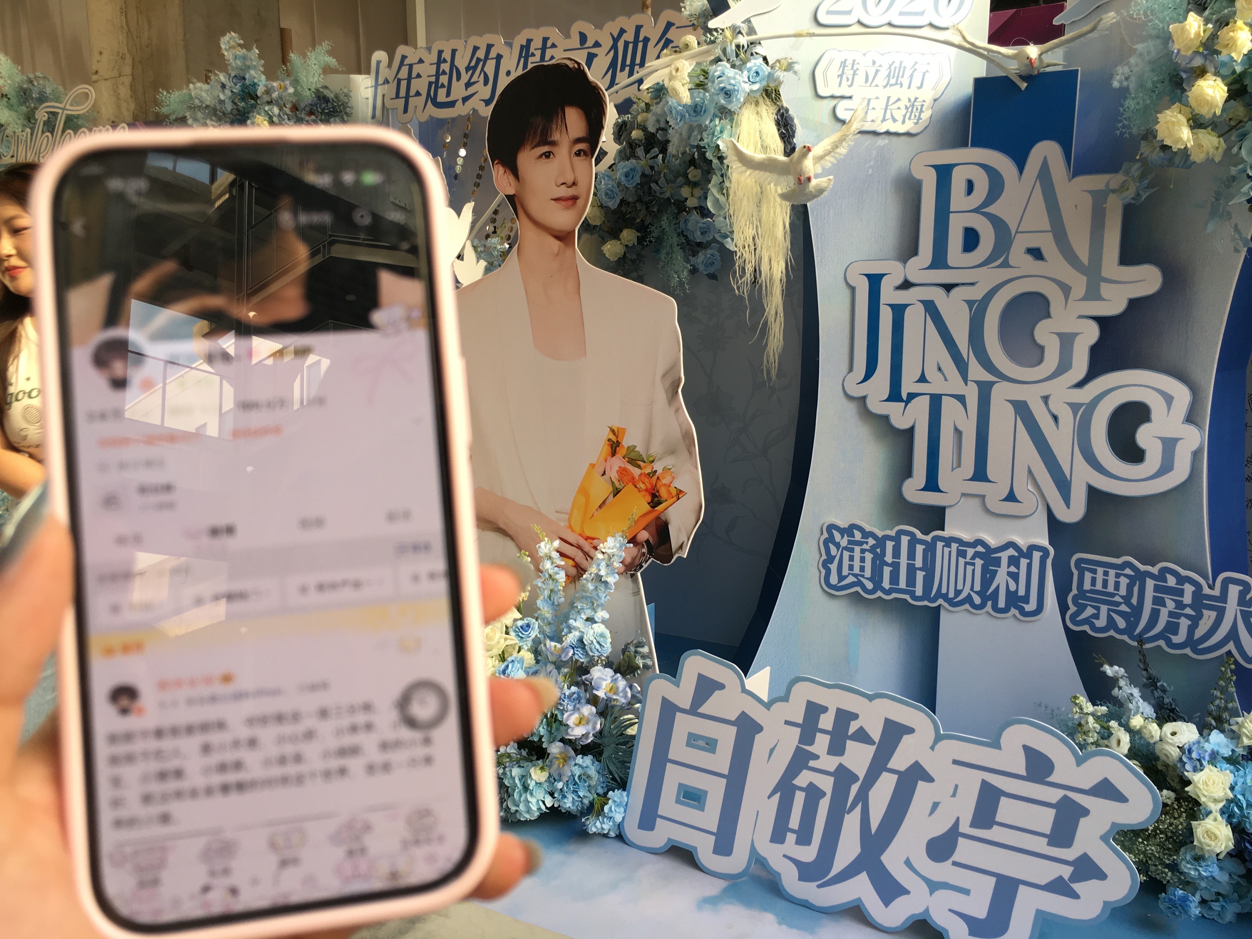 📍北京特立独行线下演出花墙谢谢