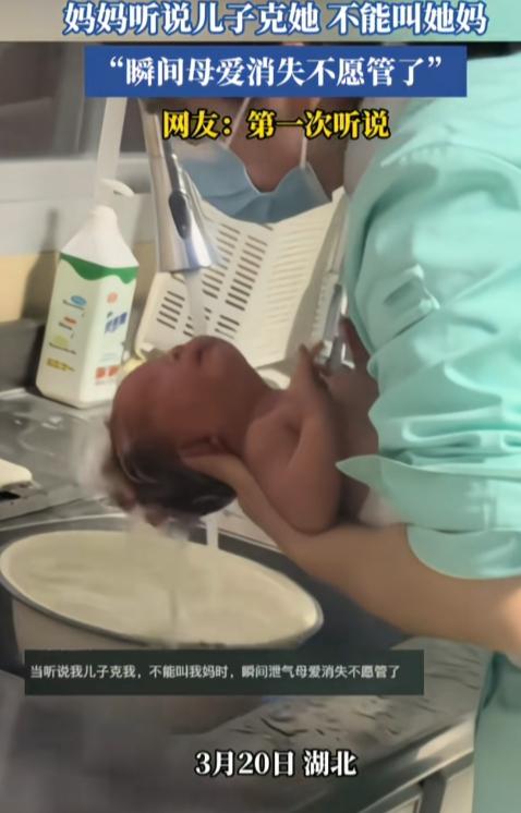“当听说我儿子克我，不能叫我妈时，瞬间泄气母爱消失不愿管了。”

同样身为母亲，
