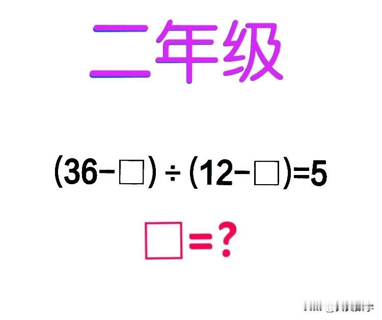 “难度不算特别大，但正确率不足10%！”这是一道小学二年级数学思考题：



如