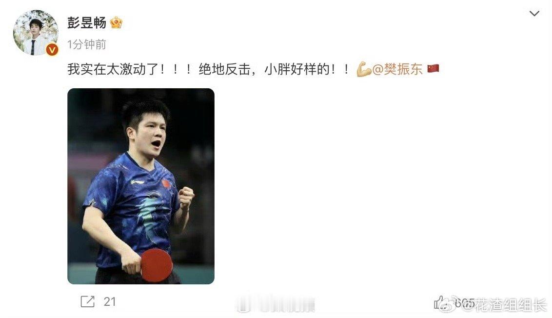 #彭昱畅看樊振东比赛太激动了##奥运会[超话]# 我也激动啊，一身的汗，几度关上