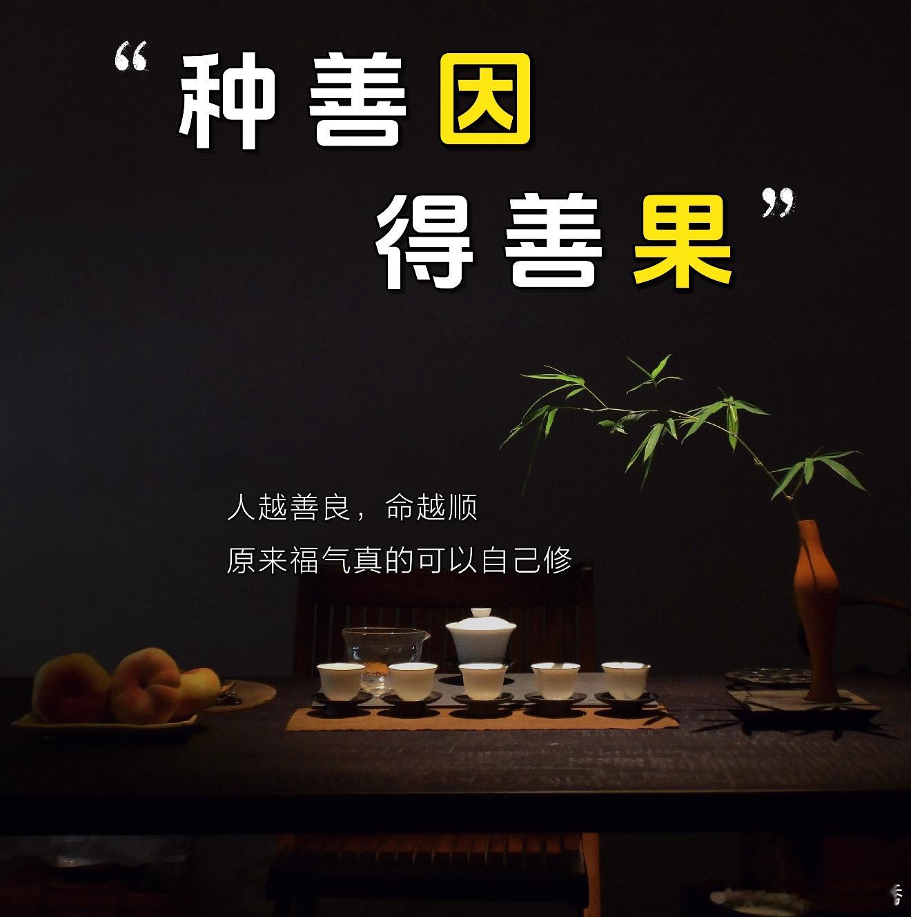 日行一善，不必惊天动地。是路口搀扶老人的抬手，是雨天递出的一把伞，是耐心倾听陌生
