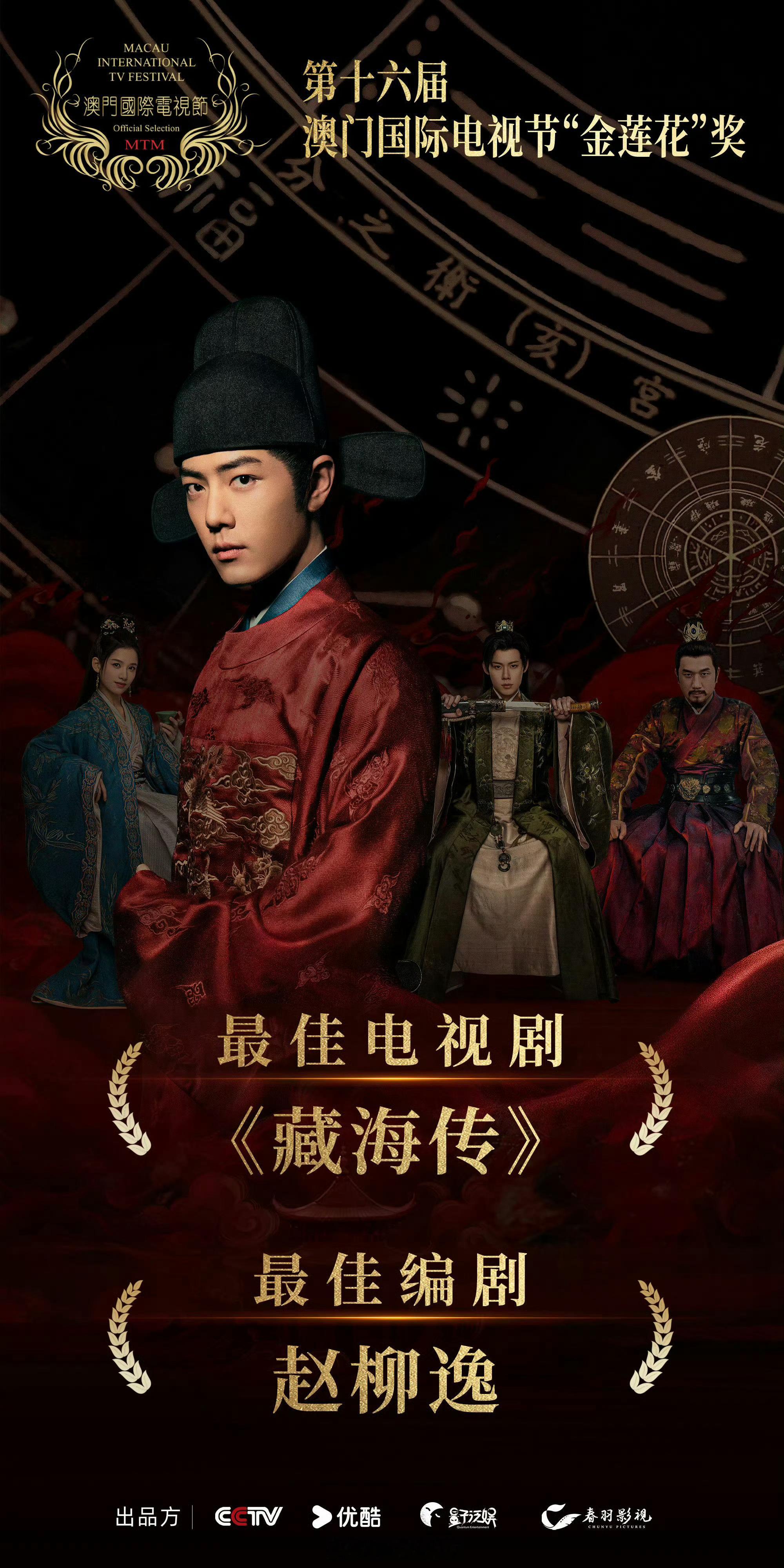 肖战藏海传获金莲花奖最佳电视剧和最佳编剧 