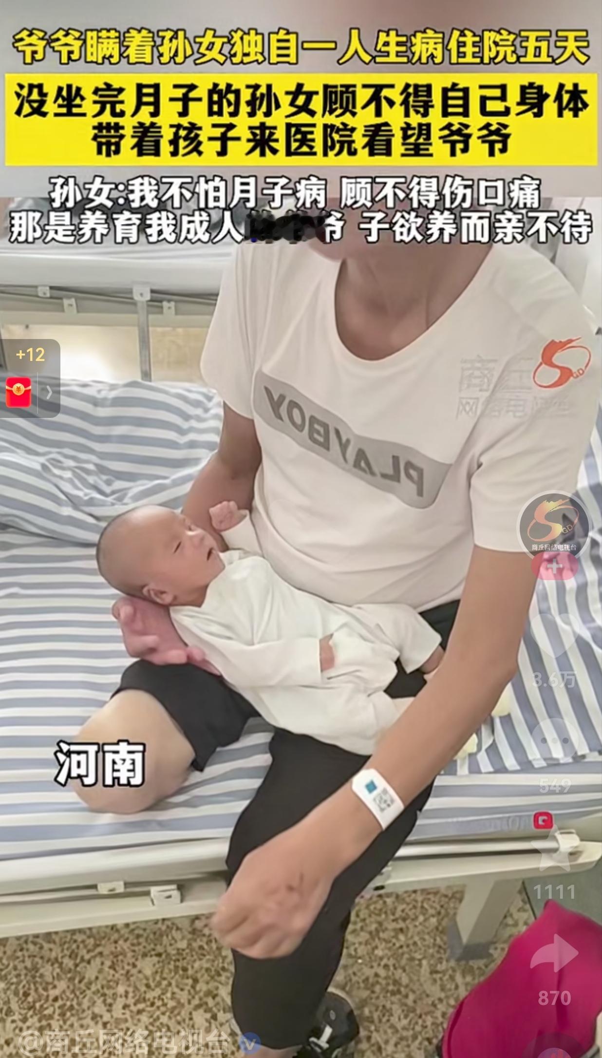 太孝顺了！爷爷生病了，老人知道孙女刚生产完不久，还在坐月子。为了不麻烦孙女，于是