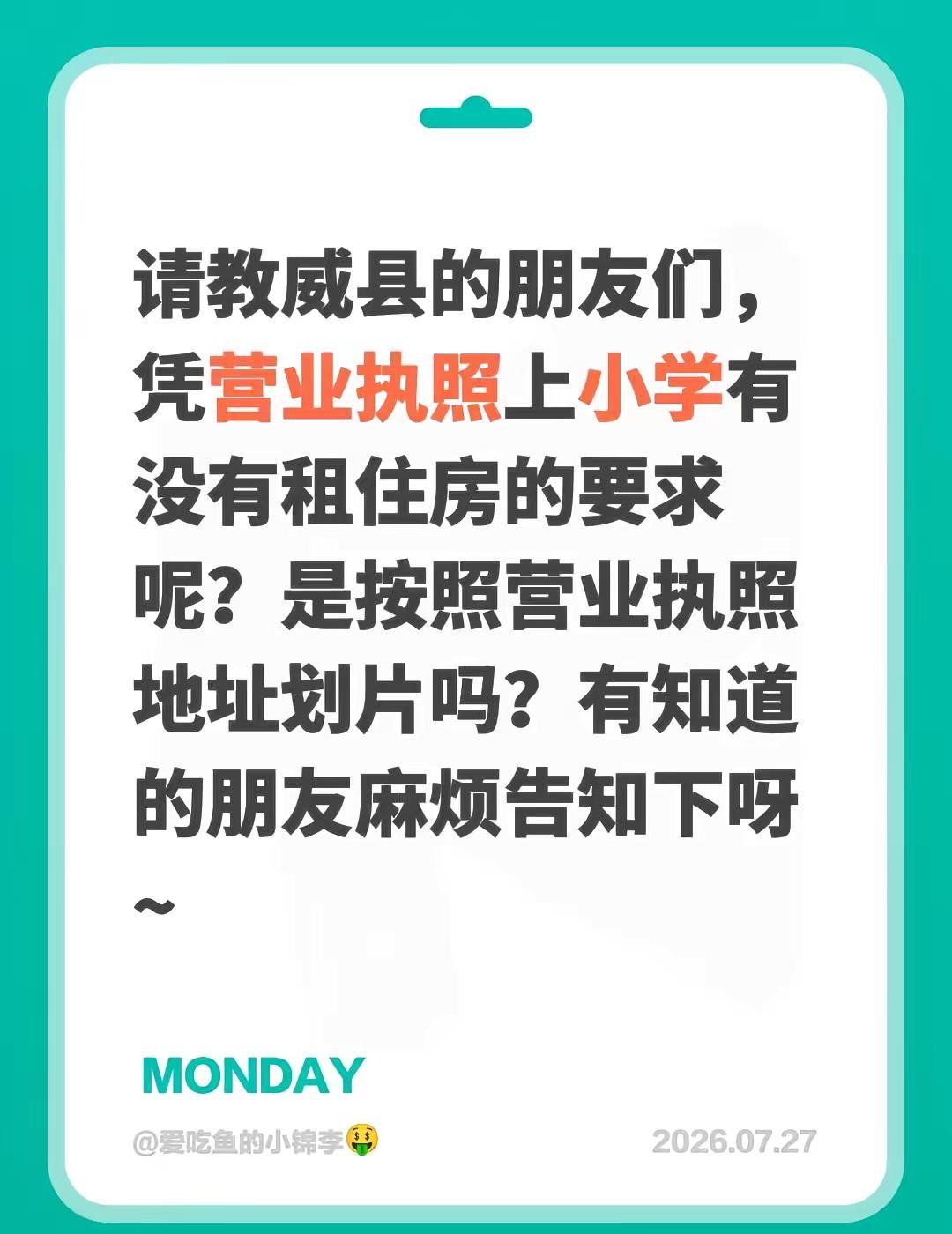请教威县的朋友们，凭营业执照上小学有没有租住房的要求呢？是按照营业执照地址划片吗