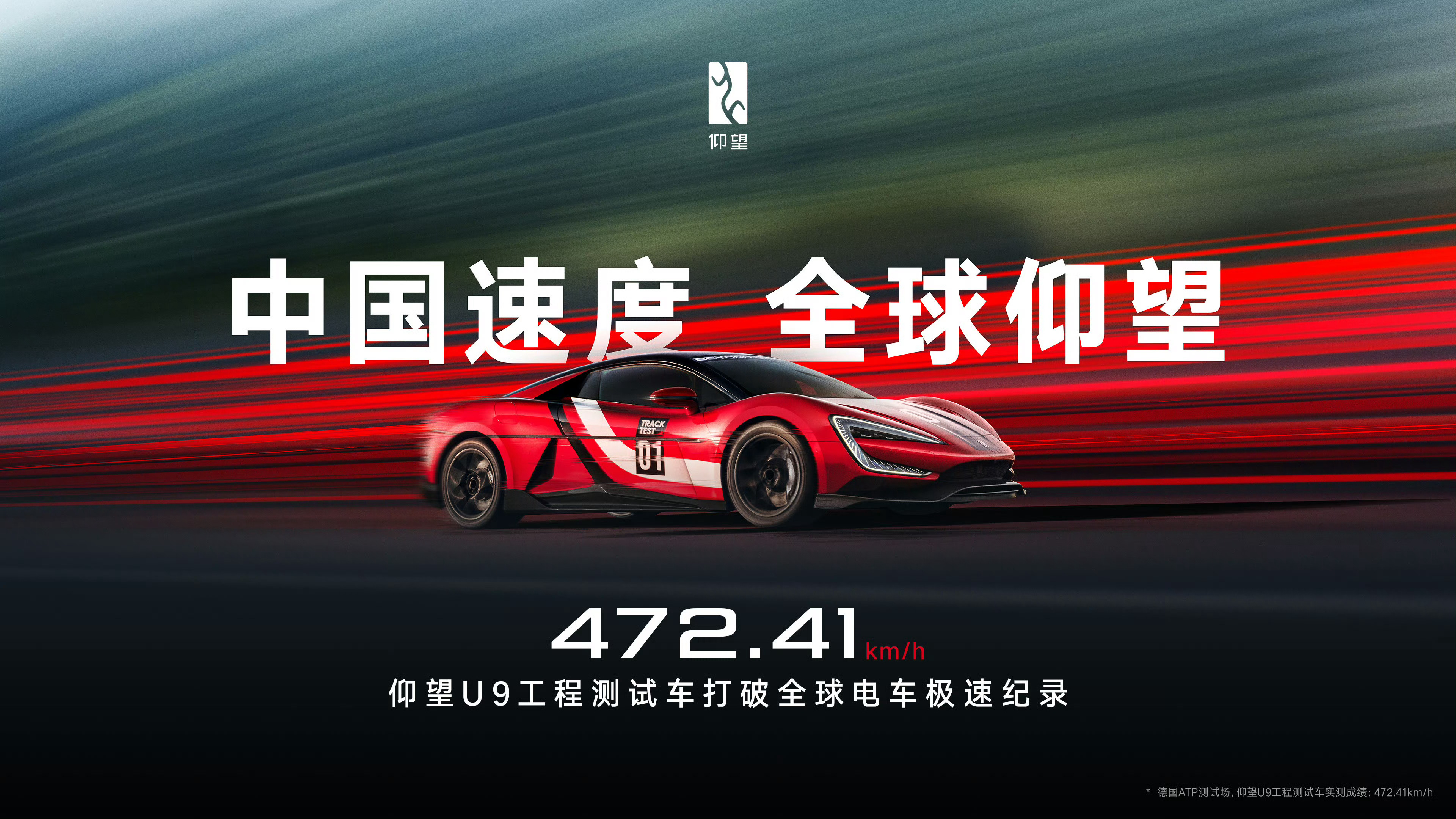 深聊聊472.41km/h，仰望U9工程测试车打破全球电车极速纪录！这个极速太可