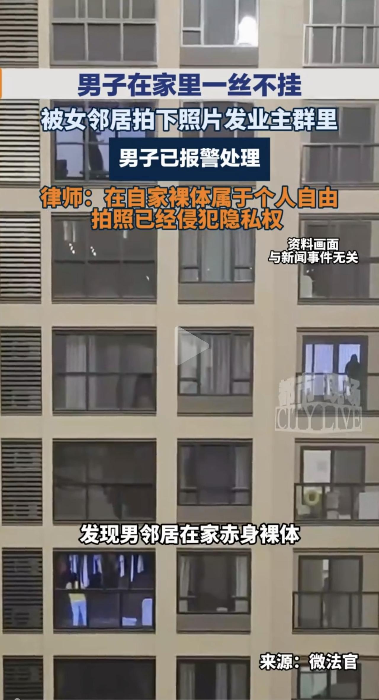 男子在家赤裸被女邻居偷拍发业主群！好心提醒≠越界侵权，这事双方都该警醒！
近日山