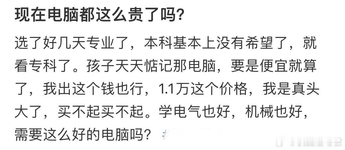 准大学生现在电脑都这么贵了吗？ ​​​