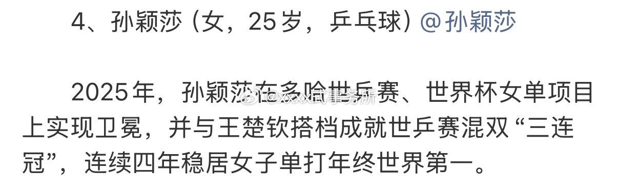 新华社体育部评出2025年中国十佳运动员，孙颖莎代表乒乓球入选，还提到她在世界级