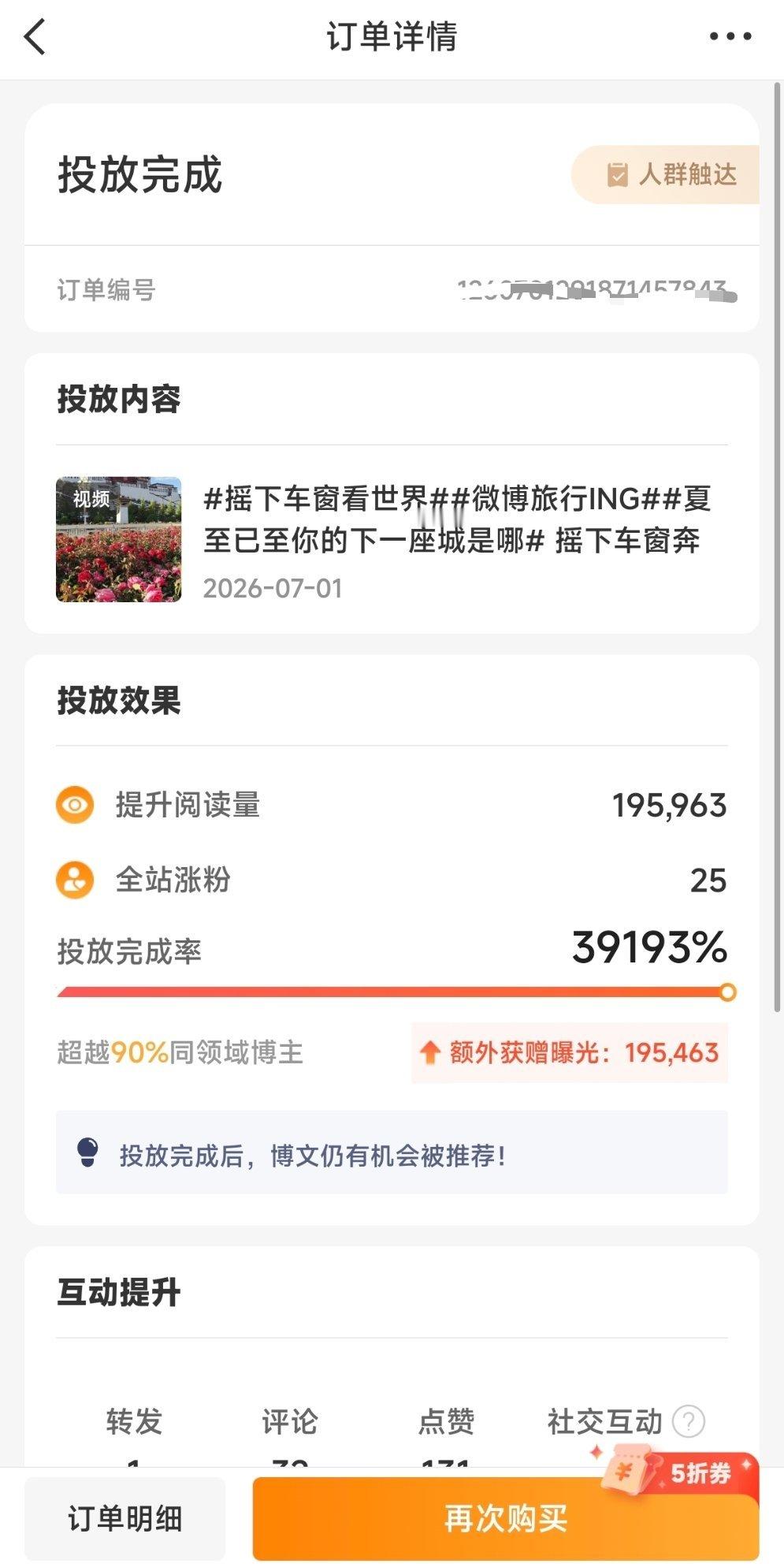 粉条投放凡尔赛 感谢粉条五折优惠券的加持，2.5元的小小投入，获得了39193%