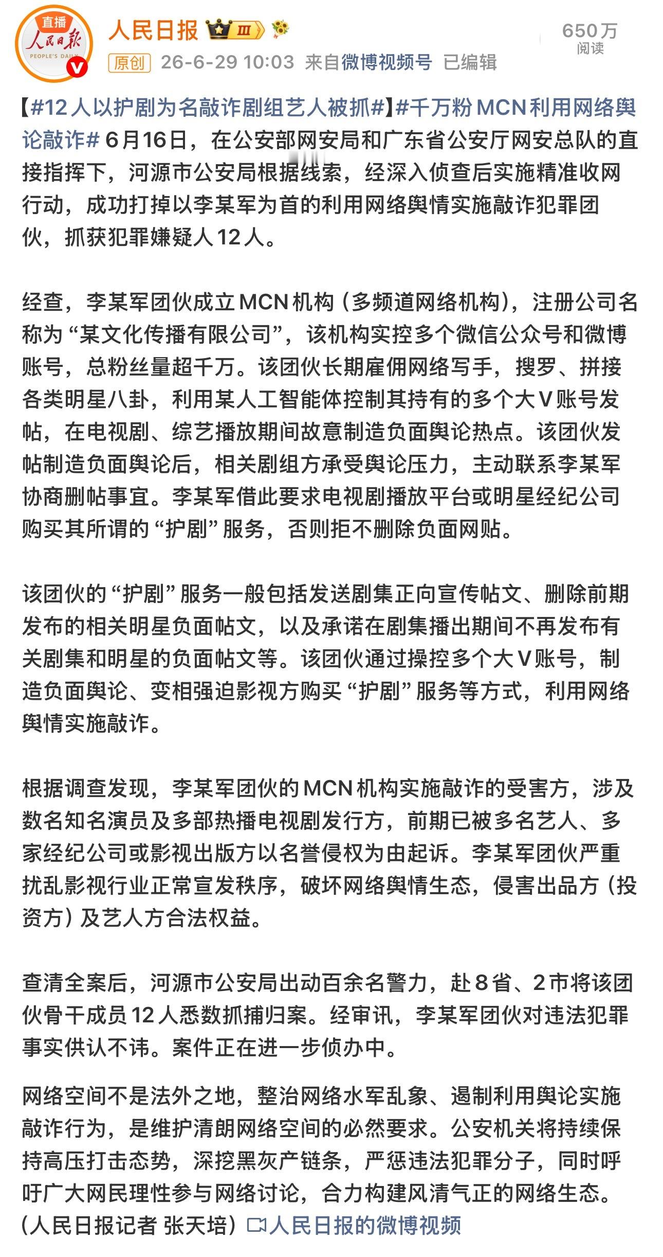 人民日报昨天刚发12人以护剧为名敲诈剧组艺人被抓/千万粉MCN利用网络舆论敲诈，