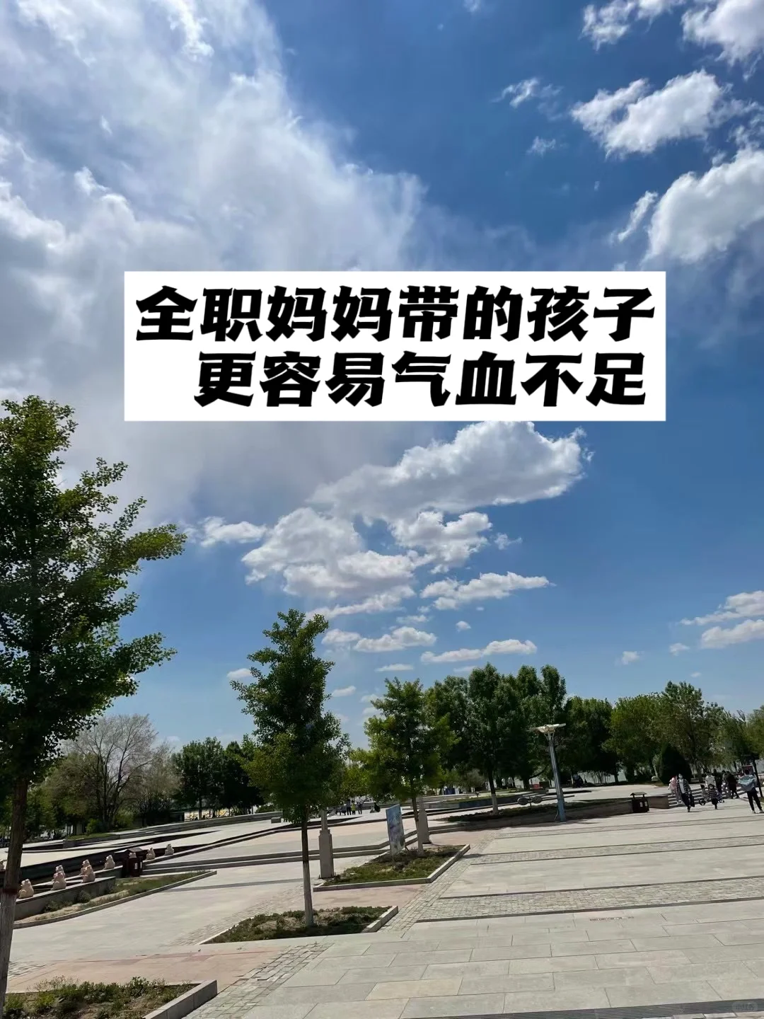 全职妈妈带的孩子，更容易气血不足.