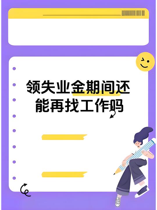 失业期间未领完的失业金找到工作后还能领？