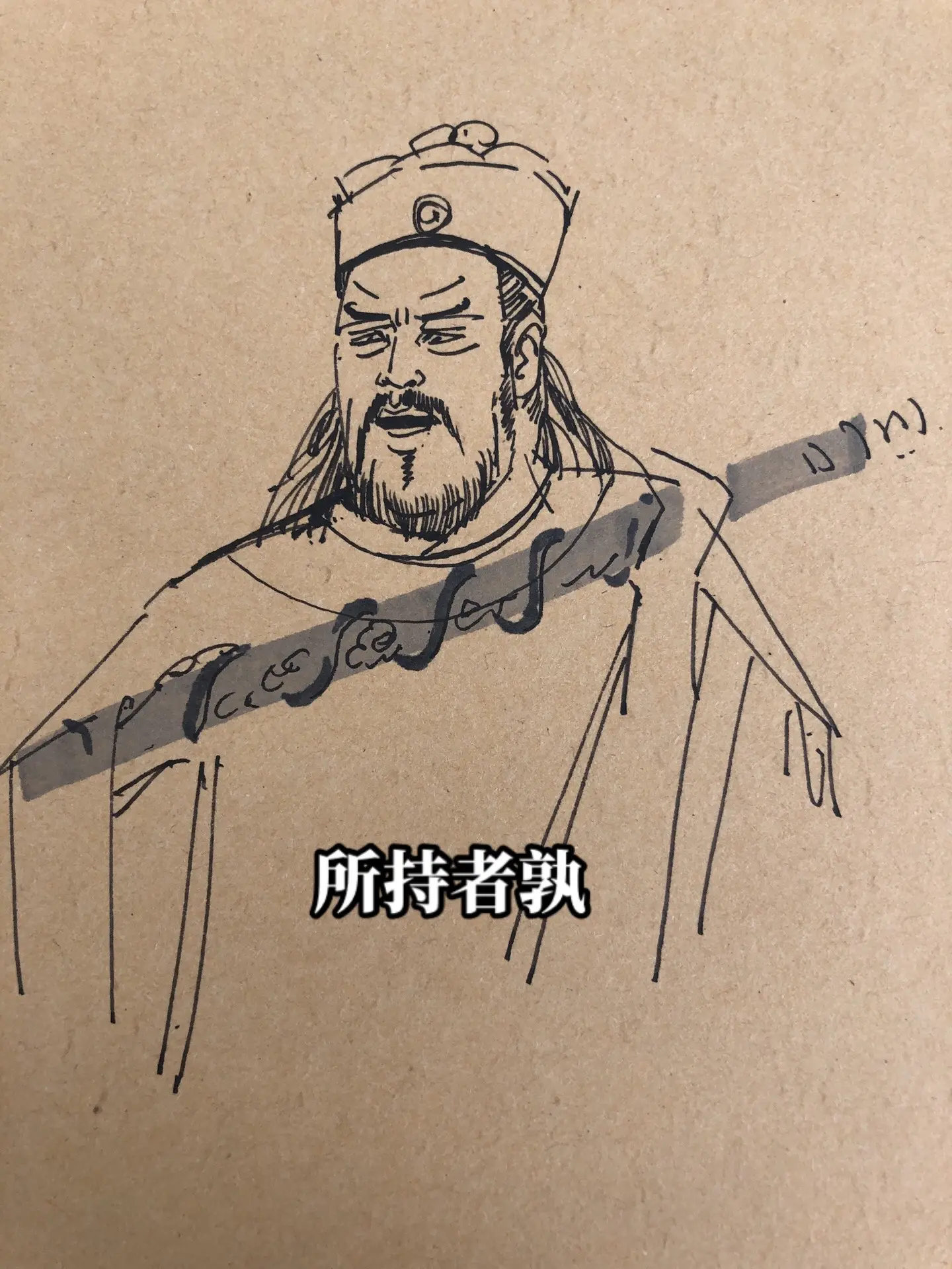 打王神器盘龙棒。大宋画画