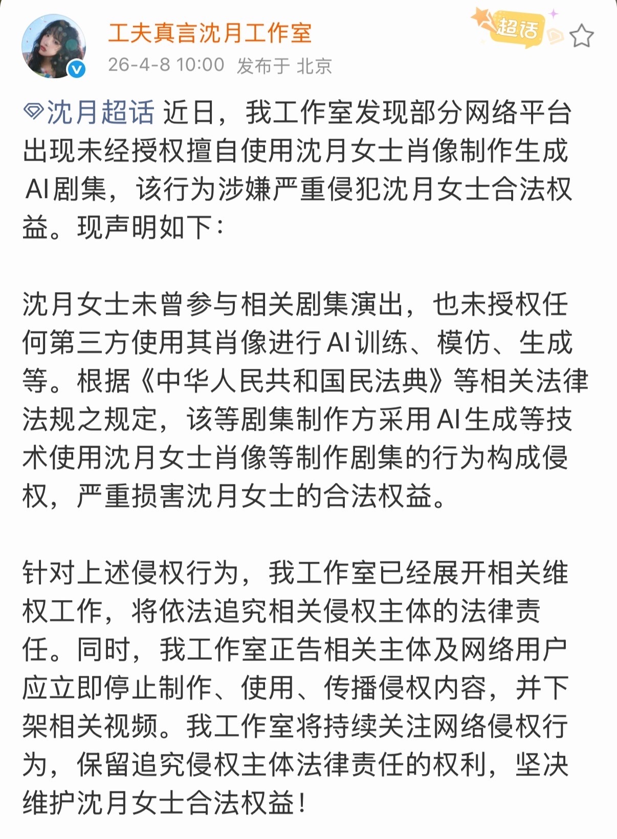 沈月抵制ai侵权沈月回应ai剧集沈月回应ai剧集，抵制ai侵权，哇哦 