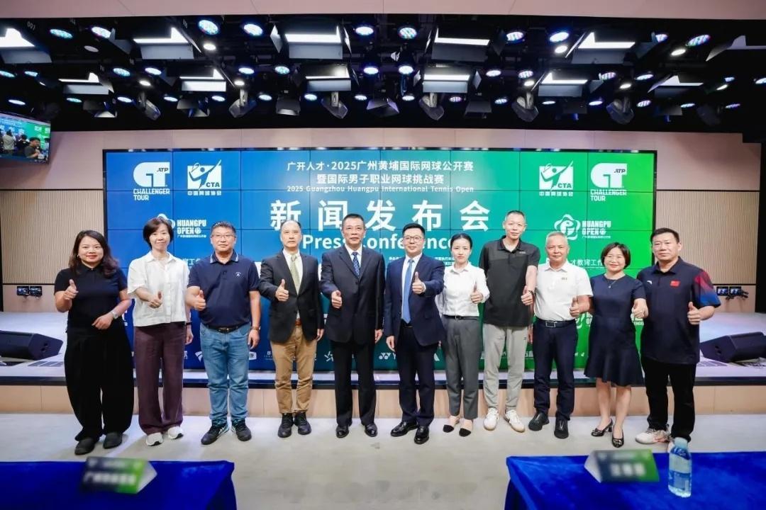 【金秋九月聚焦黄埔 广开人才・2025广州黄埔国际网球公开赛新闻发布会圆满举行】