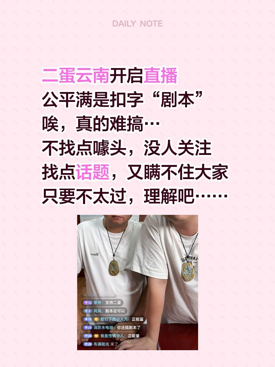 二蛋直播间公屏全是“剧本”二蛋云南开启直播
公平满是扣字“剧本”
唉，真的难搞…