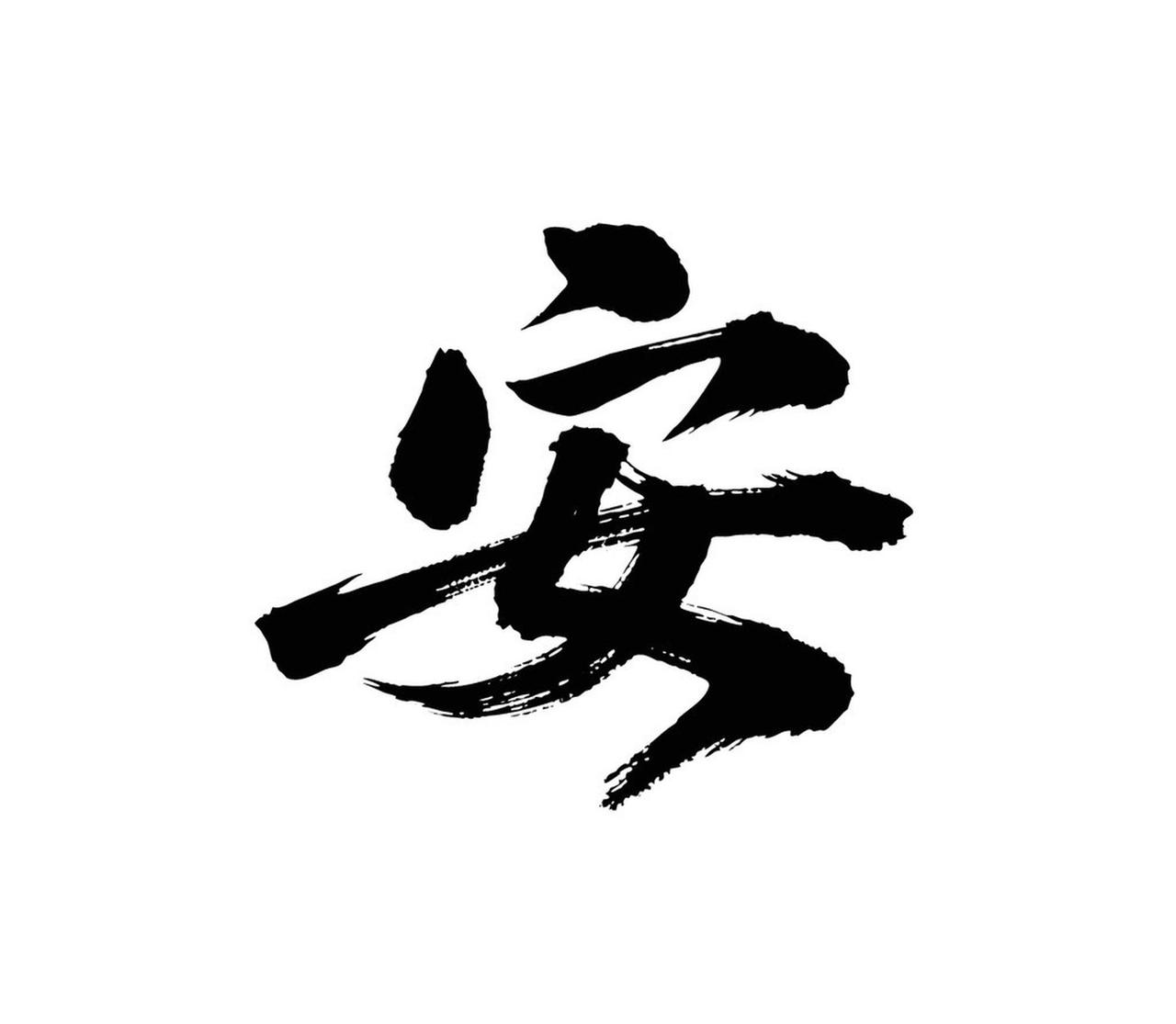 为家，我求“安”字。
家是温暖港湾，平安是最大的期盼。不求大富大贵，只愿家人平安