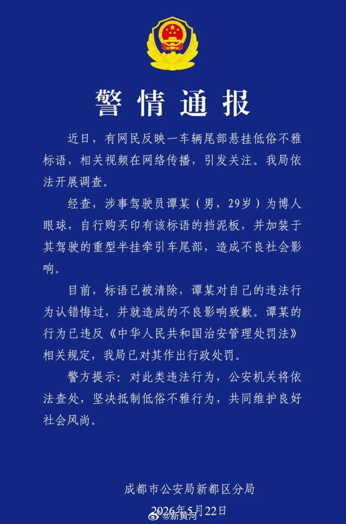 【#成都警方通报一男子车上挂低俗标语# 】5月22日，成都市公安局新都区分局发布