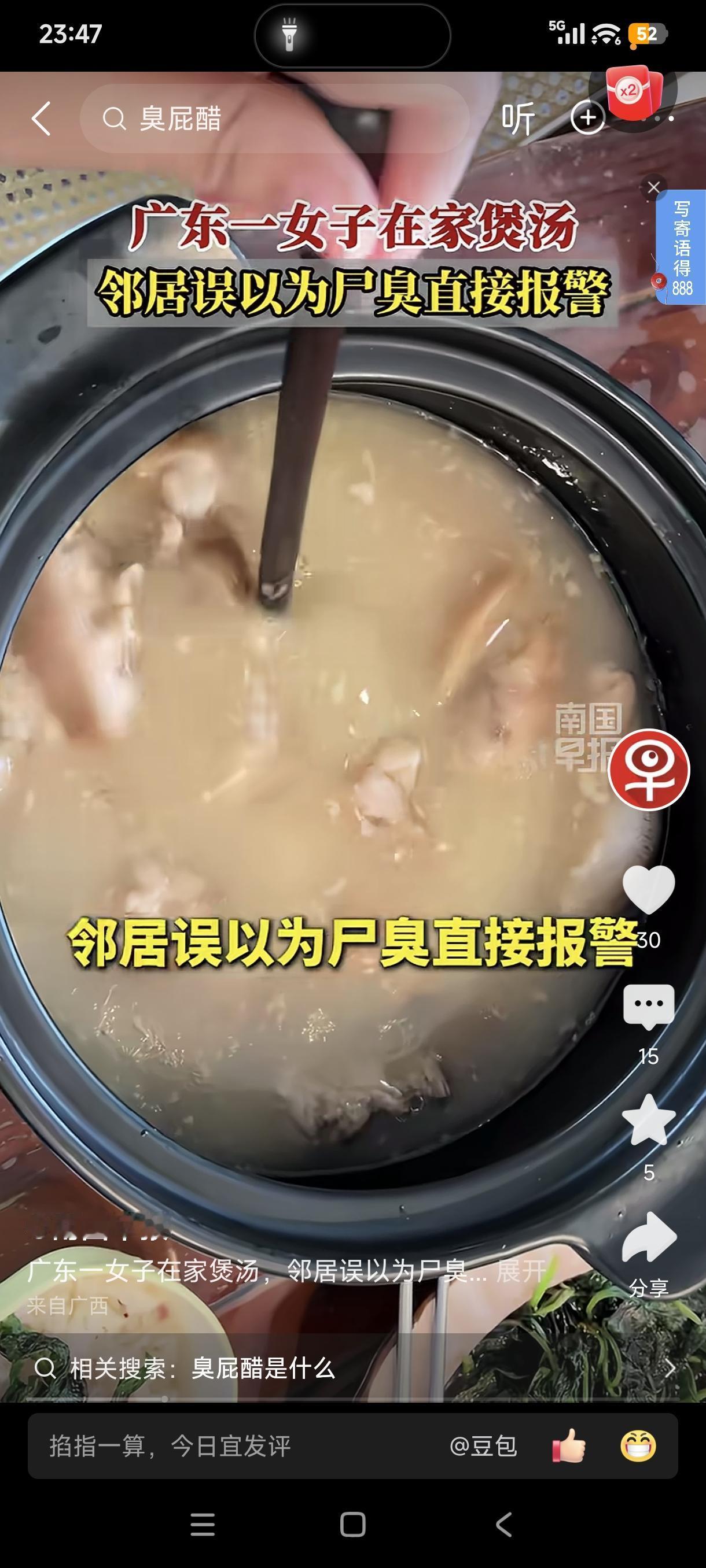 一名广东女子在家煲汤，汤里加了臭屁醋，煲的时间越长，气味越浓烈。后来，这股气味飘