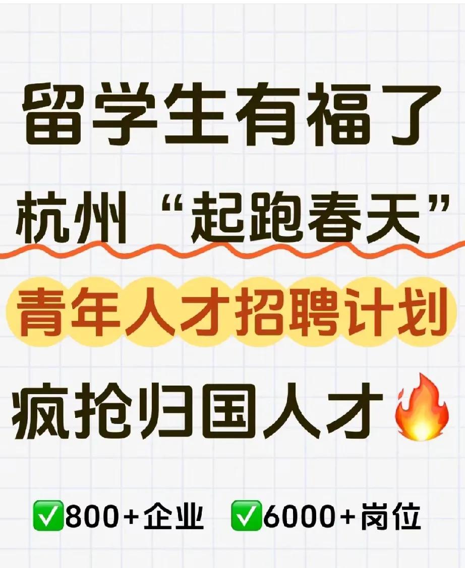 杭州太有心眼了，也盯上了留学生！


发现南方城市像上海，杭州都把目光盯向了留学