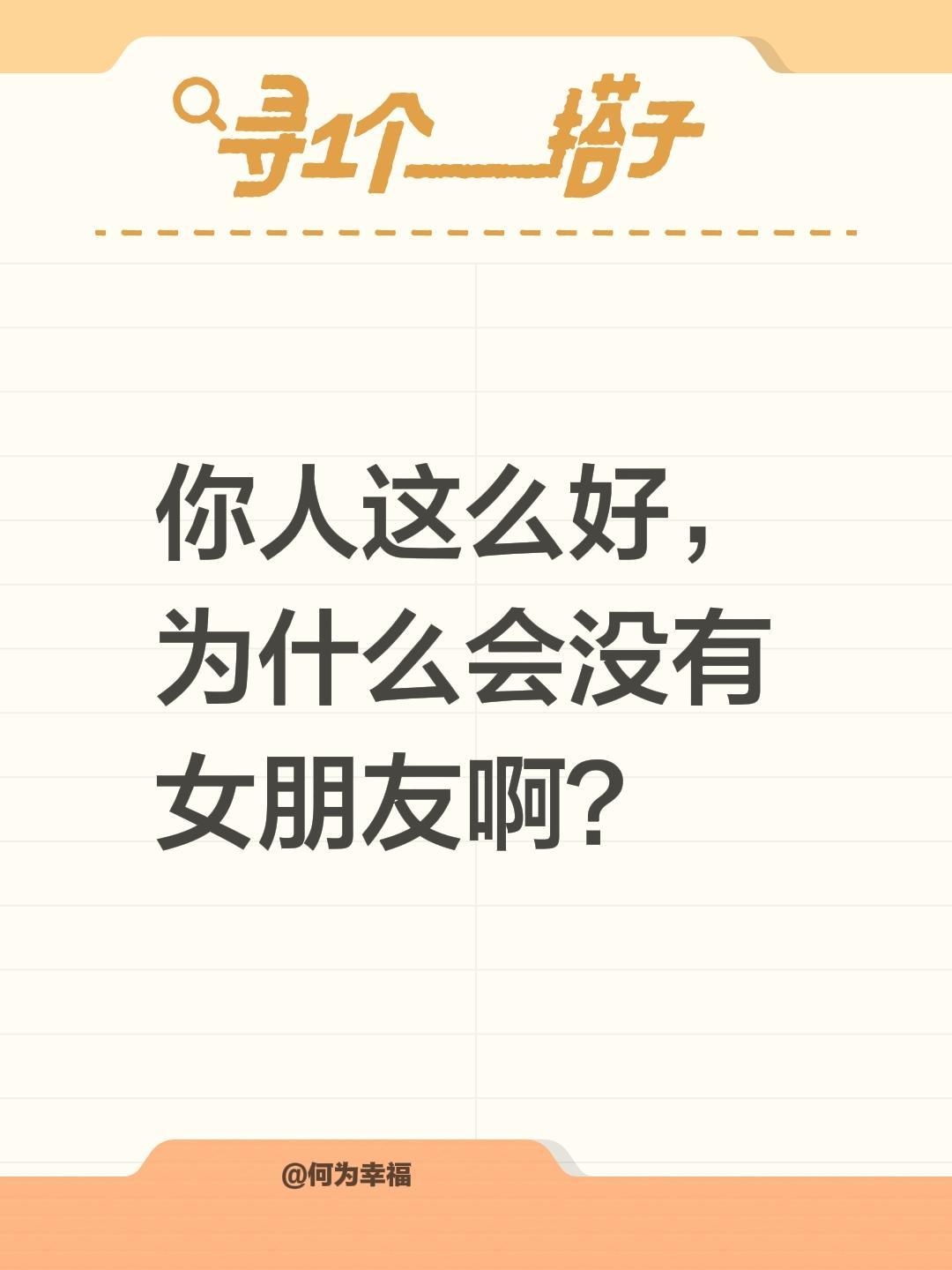 你人这么好，为什么会没有女朋友啊？