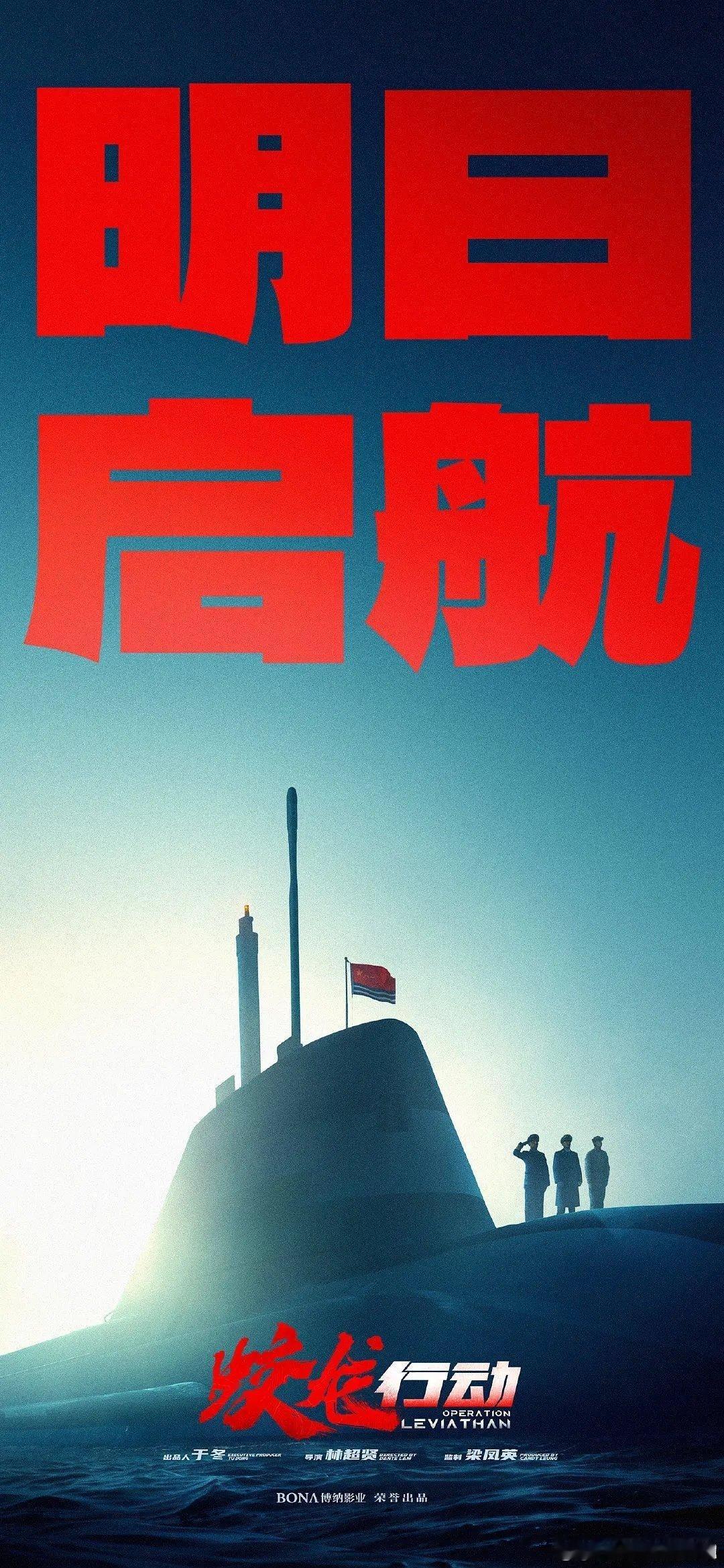 蛟龙行动明日启航  博纳影业电影《蛟龙行动》明日启航！导演 ：林超贤编剧 ：林超