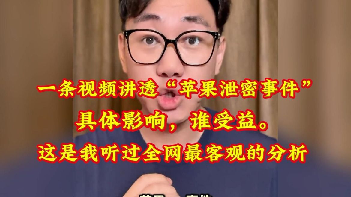 一条视频讲透“苹果泄密事件”具体影响，谁受益。听听大哥怎么说