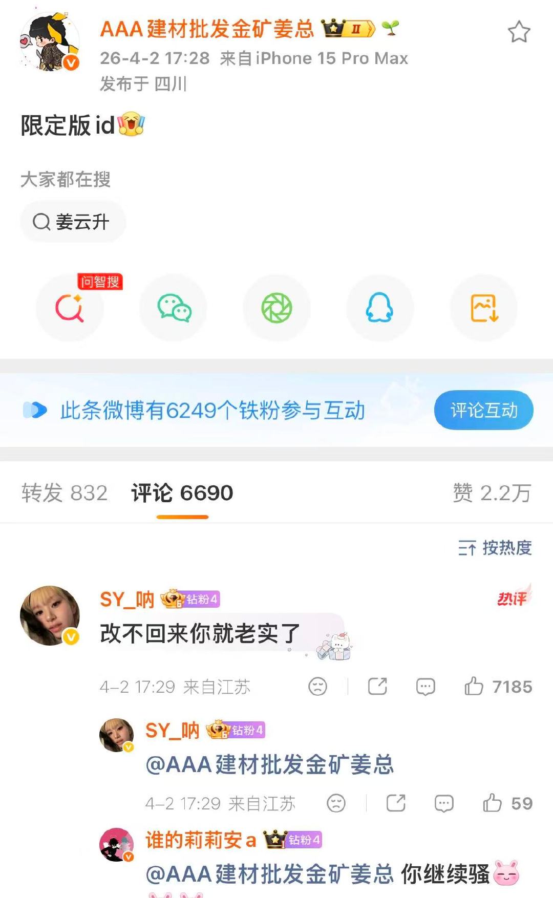 姜云升改微博ID 姜云升又开始整活了！直接把微博 ID 改成AAA 建材批发金矿