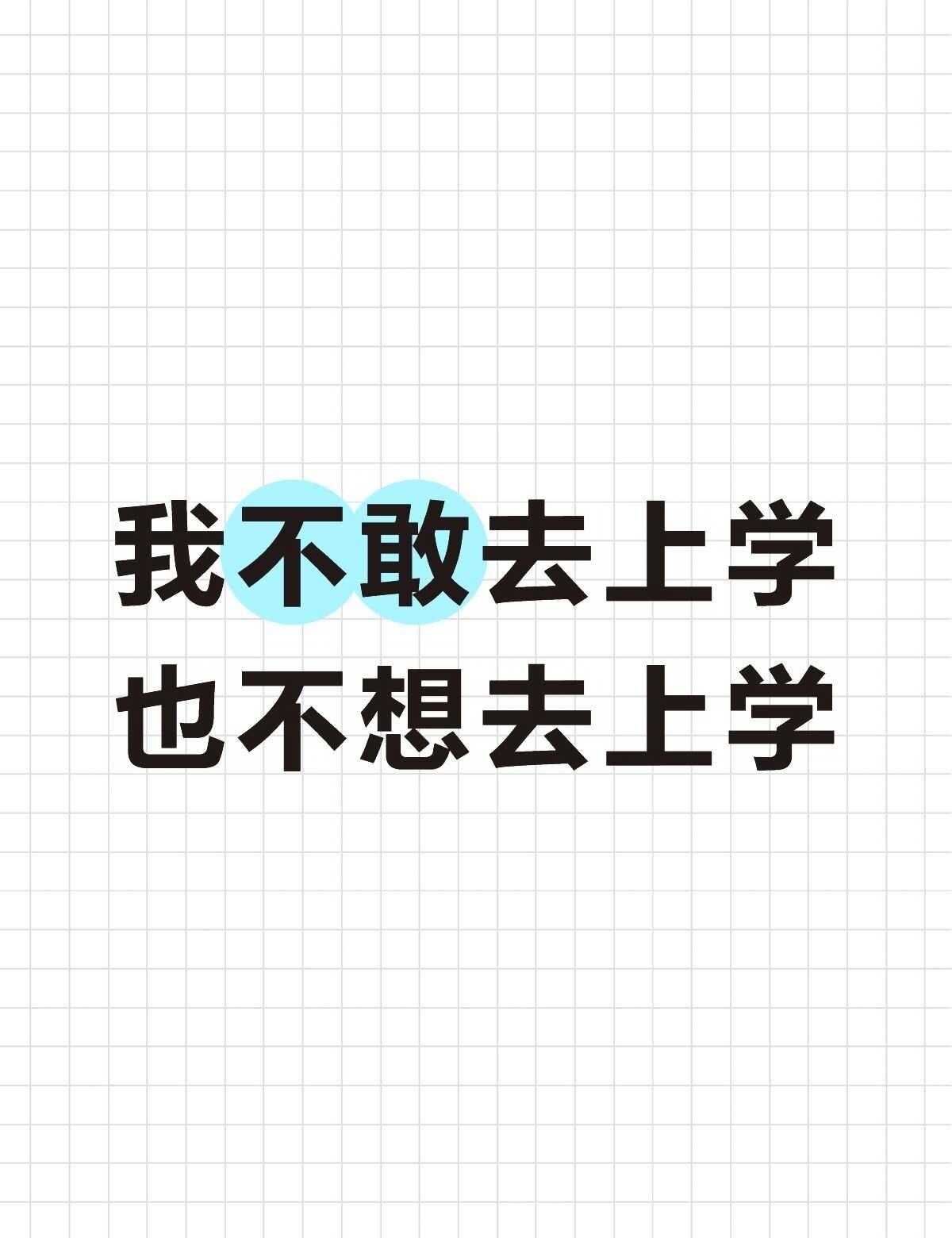 求助
我暑假完后高二，休学过，。最近情绪不好向同学倾诉了说不想去上学，结果她告诉