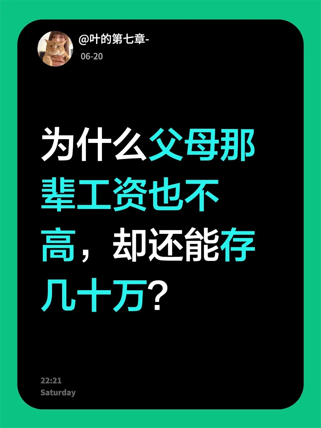 为什么父母那辈工资也不高，却还能存几十万？