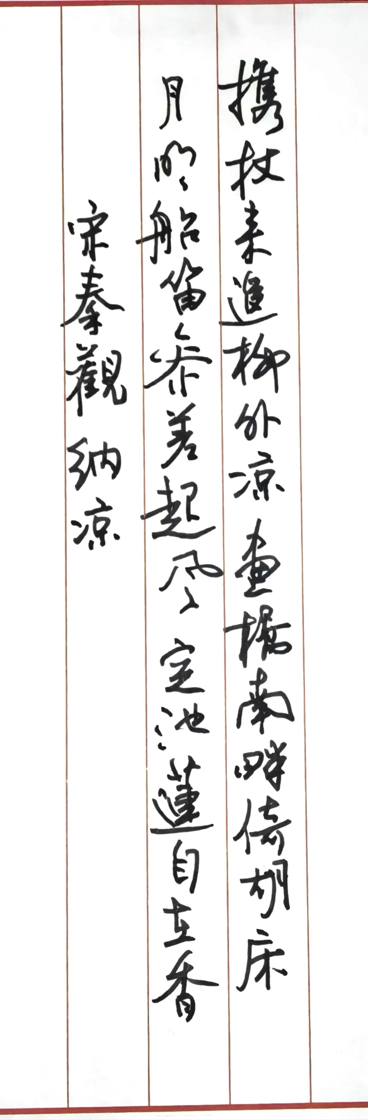 携杖来追柳外凉，画桥南畔倚胡床。
月明船笛参差起，风定池莲自在香。
落款：宋秦观