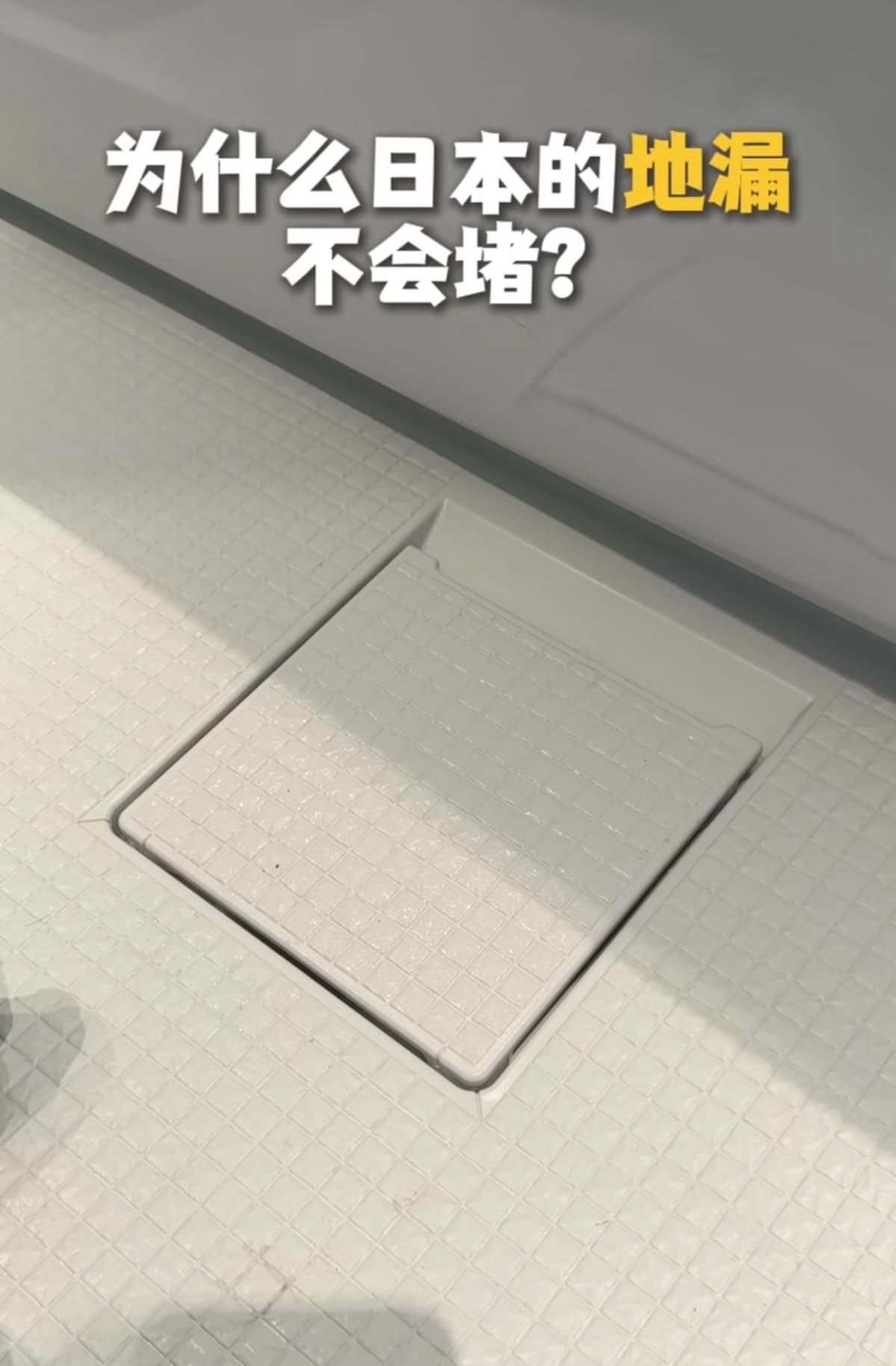 居然还有人炫耀日本这种过时的地漏！刷到一位博主向网友展示了日本的高科技-地漏的视