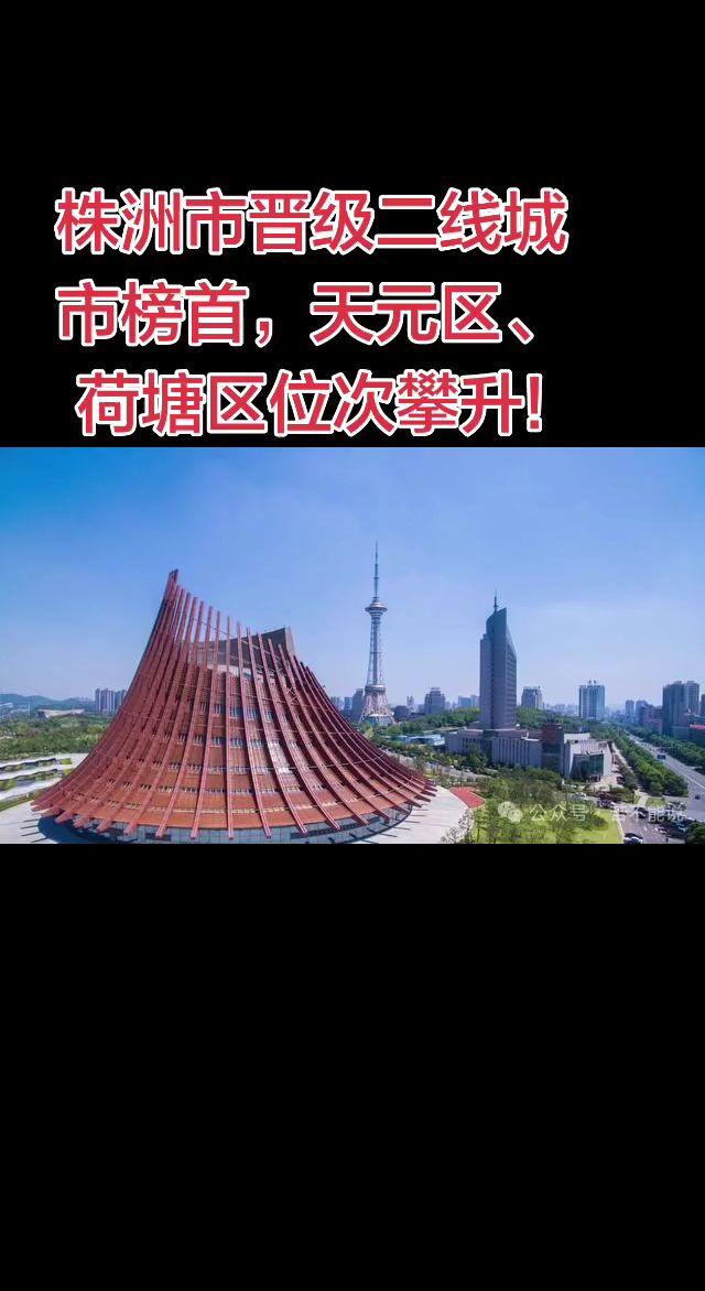 株洲市晋级二线城市榜首，天元区、荷塘区位次攀升!