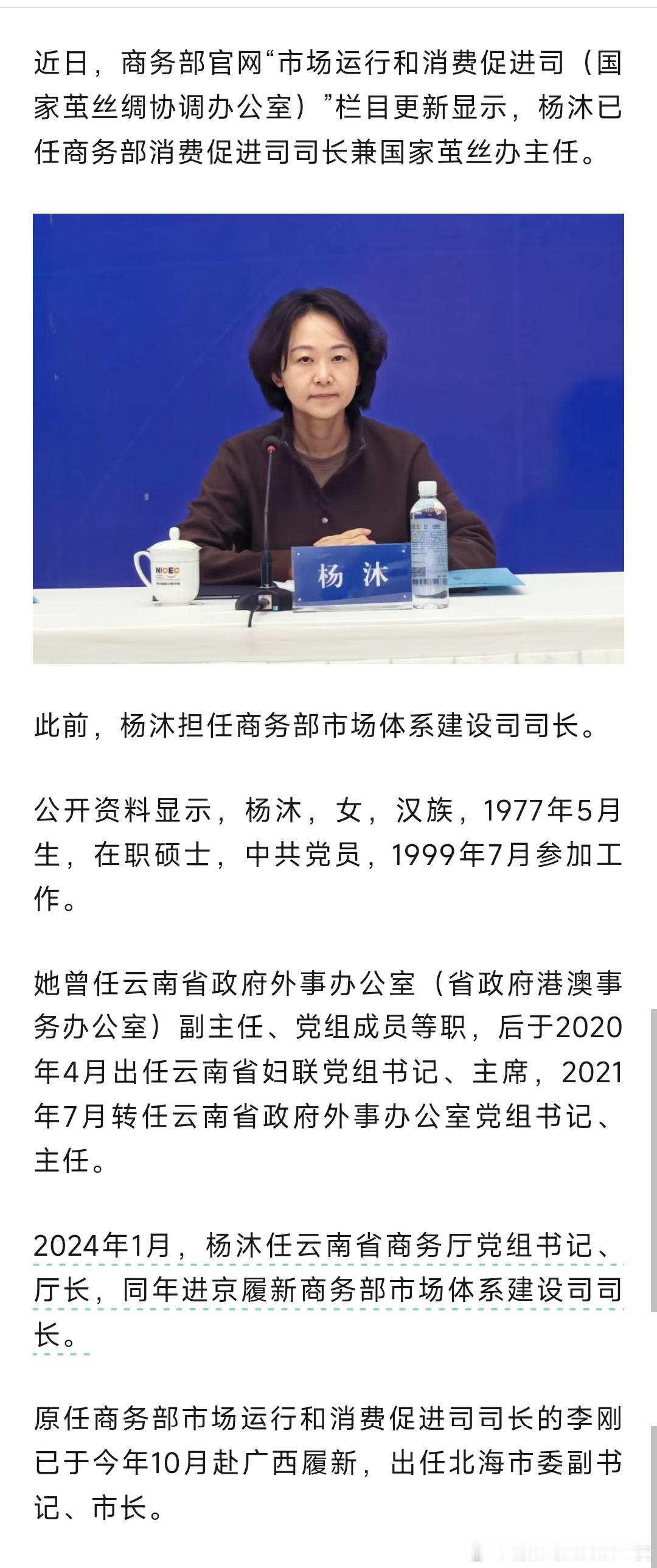 杨沐已任商务部消费促进司司长兼国家茧丝办主任。 