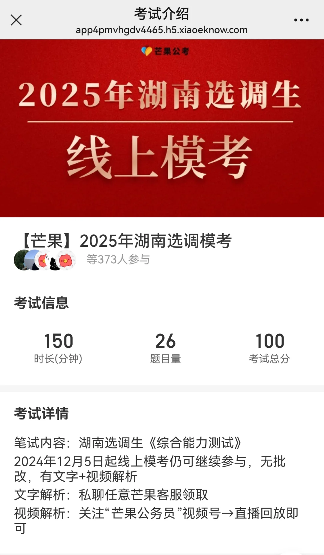 2025湖南选调模考！近400人参加！