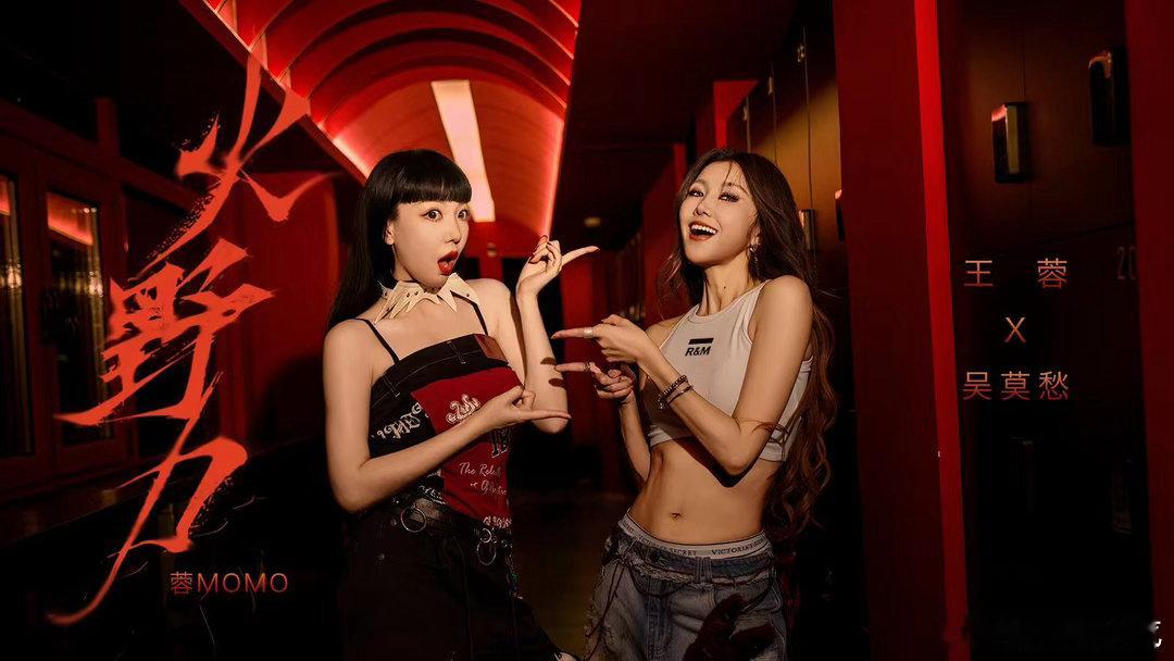 王蓉吴莫愁新歌回应浪姐一轮游王蓉吴莫愁浪姐遗珠合体🎤浪姐舞台留有遗憾，线下新歌