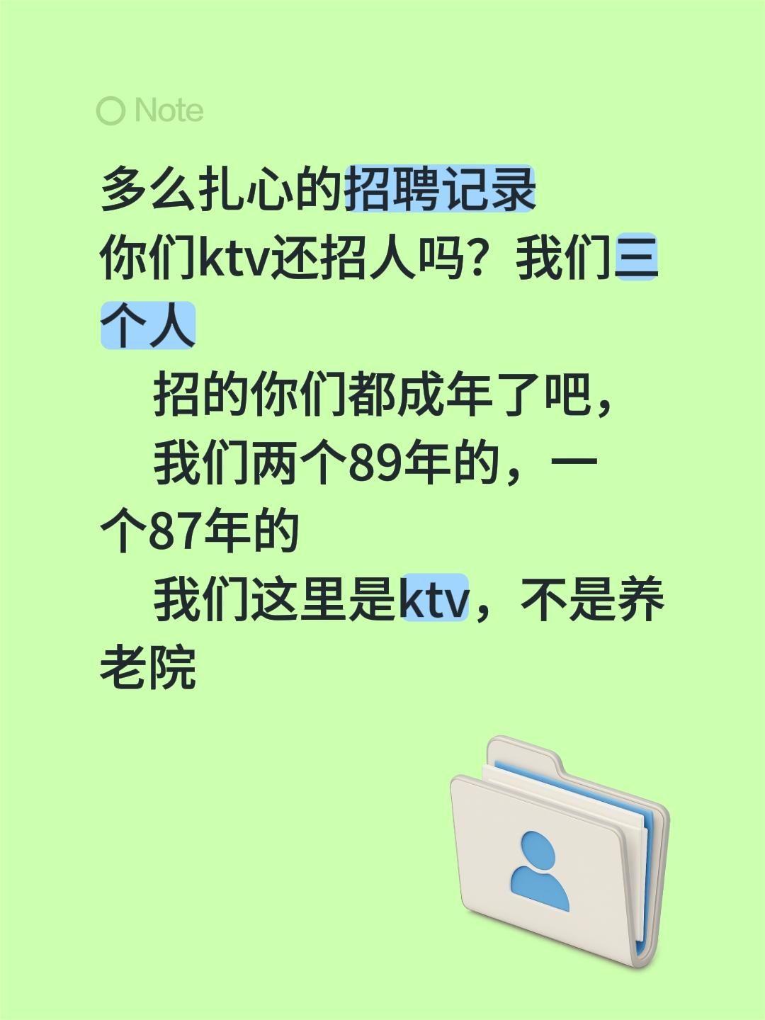 多么扎心的招聘记录
你们ktv还招人吗？我们三个人
招的你们都成年了吧，
我们两