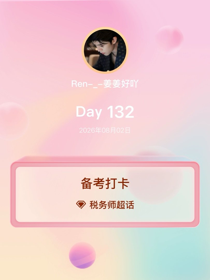 税务师备考打卡Day132 