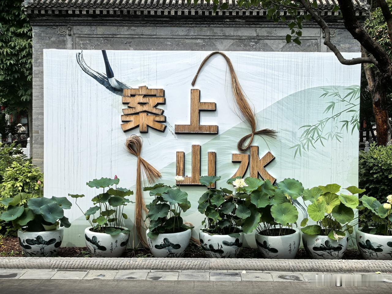 紫竹院禅院（行宫）的“岸上山水”（文房四宝）展览从四月开始到8月30日结束，历时