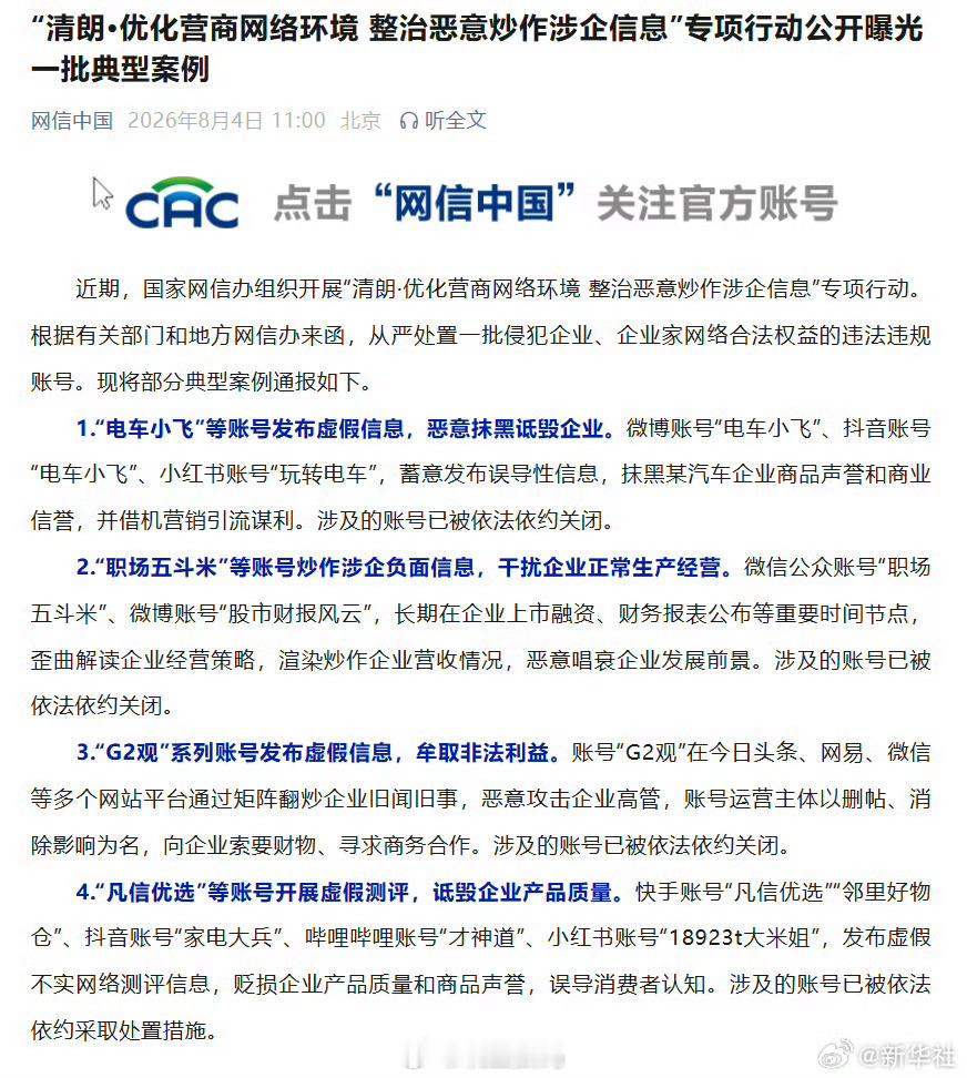 新华社：电车小飞蓄意发布误导性信息，抹黑某汽车企业商品声誉和商业信誉，并借机营销