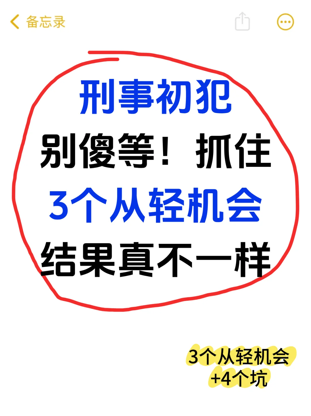 刑事初犯别傻等！抓住3个从轻机会，结果真