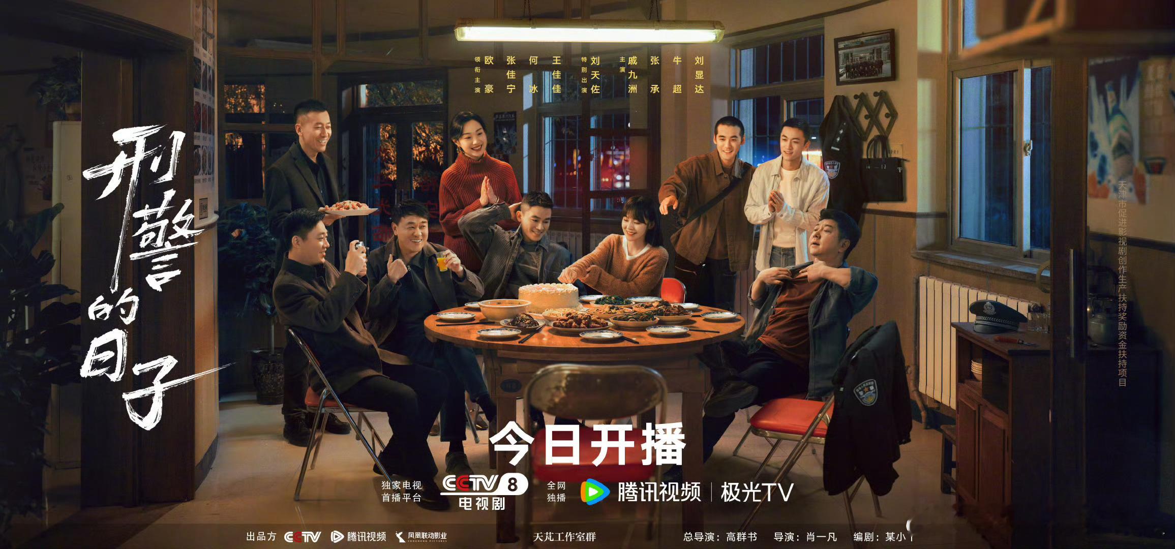 刑警的日子今日开播 领衔主演：​​​
